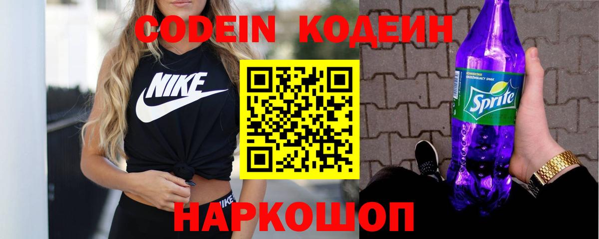 Codein Purple Drank  хочу наркоту  Волоколамск  Вход с VPN 